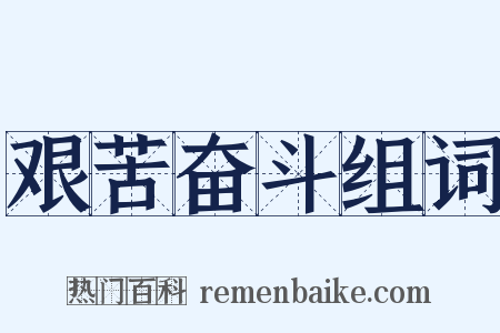 艰苦奋斗组词是什么意思的图片